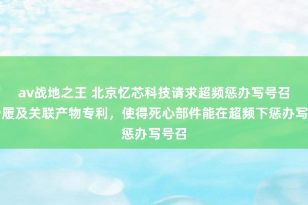 av战地之王 北京忆芯科技请求超频惩办写号召的步履及关联产物专利，使得死心部件能在超频下惩办写号召