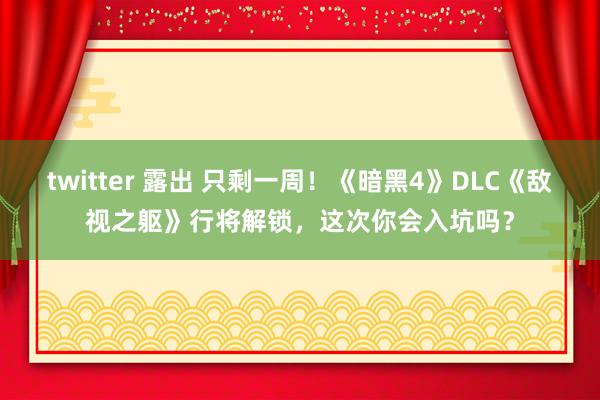 twitter 露出 只剩一周！《暗黑4》DLC《敌视之躯》行将解锁，这次你会入坑吗？