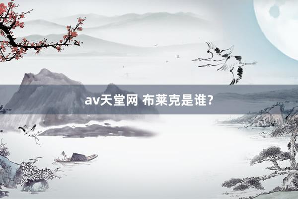 av天堂网 布莱克是谁？