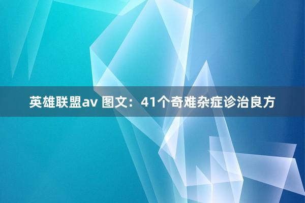 英雄联盟av 图文：41个奇难杂症诊治良方